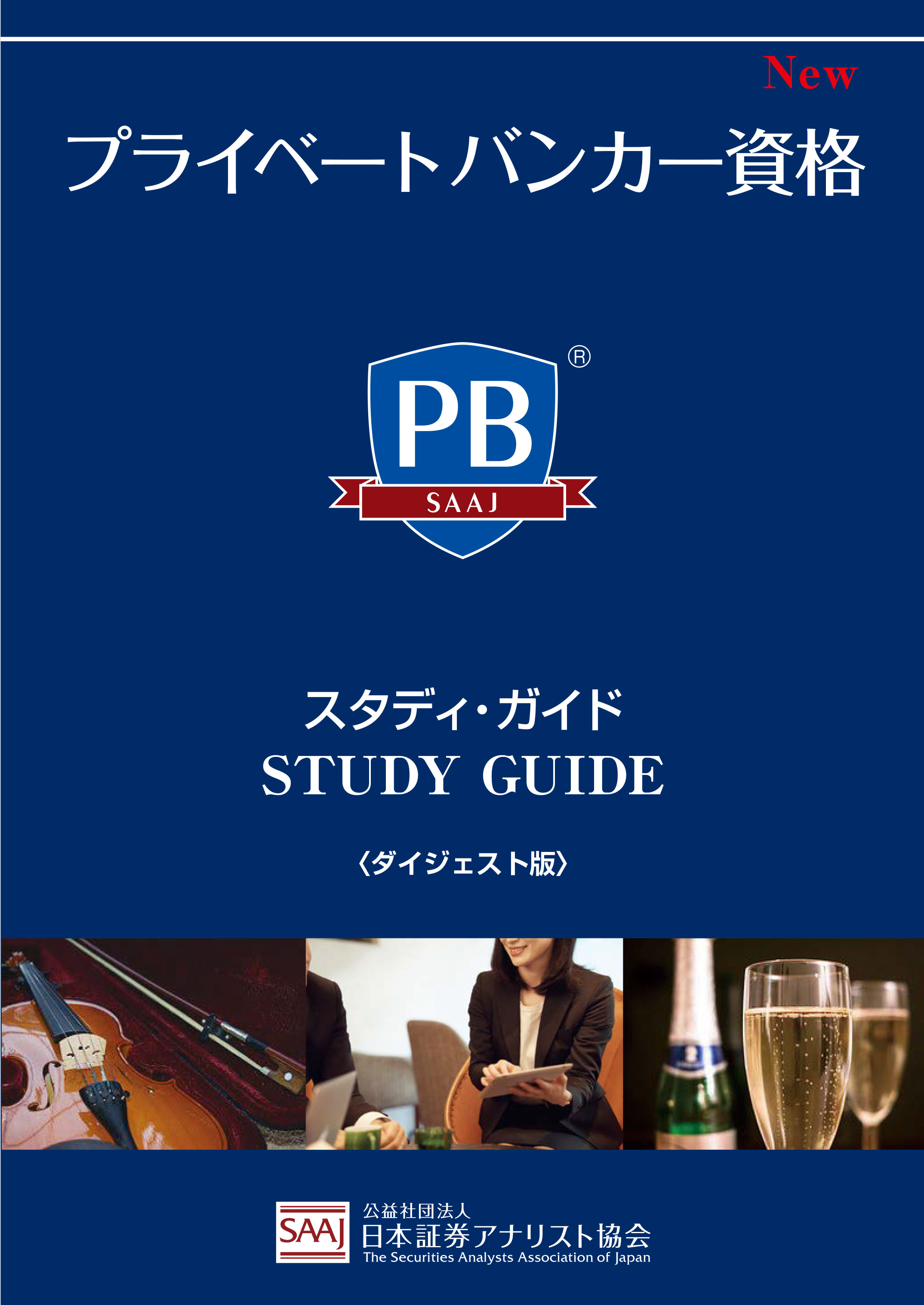 パンフレット 日本証券アナリスト協会