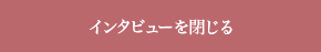 インタビューを閉じる