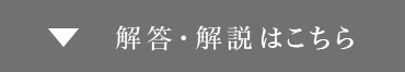 解答・解説はこちら