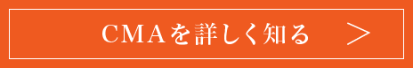 CMAを詳しく知る