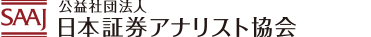 公益社団法人　日本証券アナリスト協会