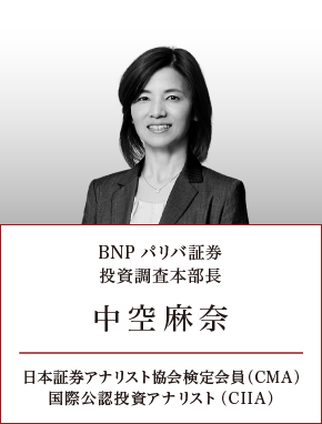 NBP パリバ証券　投資調査本部長　中空麻奈