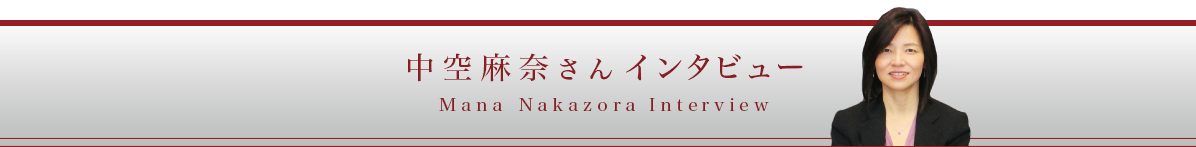 中空麻奈さんインタビュー