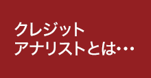 クレジットアナリストとは