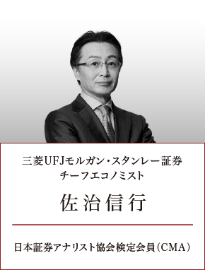 三菱UFJモルガン・スタンレー証券　チーフエコノミスト　佐治信行