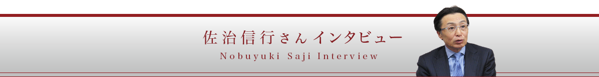 佐治信行さんインタビュー