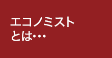 エコノミストとは