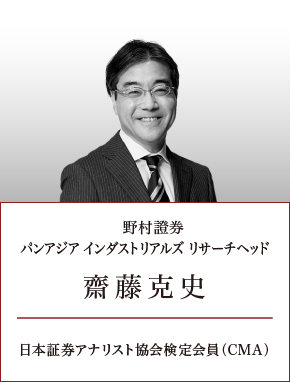 　野村證券　パンアジア インダストリアル リサーチヘッド　齋藤克史