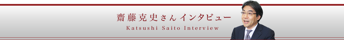 斉藤克史さんインタビュー