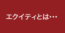 エクイティとは