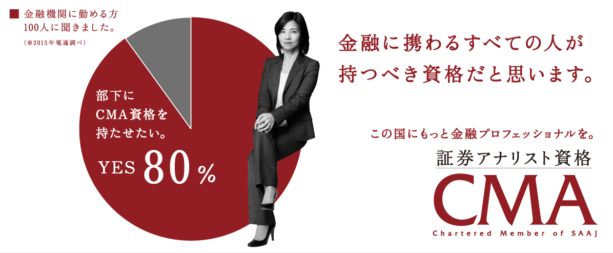 証券アナリスト資格 Cma 日本証券アナリスト協会