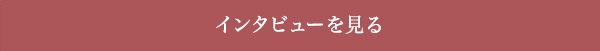 インタビューを見る