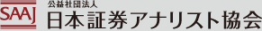 公益社団法人　日本証券アナリスト協会