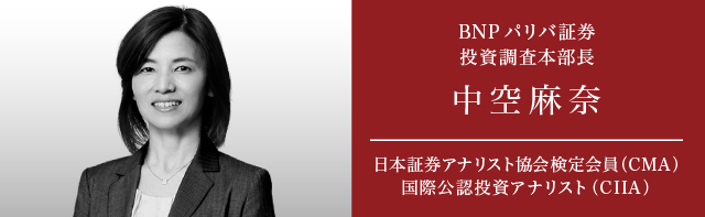 NBP パリバ証券　投資調査本部長　中空麻奈