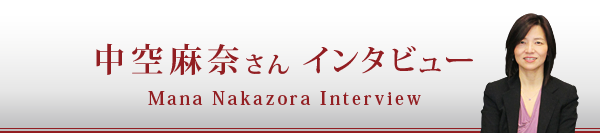 中空麻奈さんインタビュー