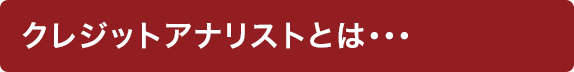 クレジットアナリストとは