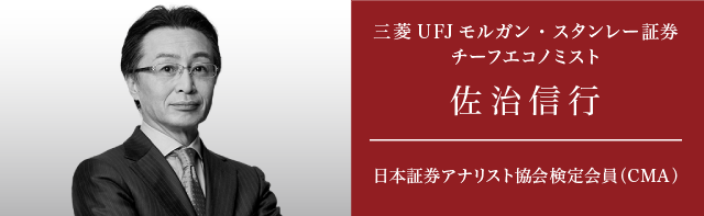 三菱UFJモルガン・スタンレー証券　チーフエコノミスト　佐治信行