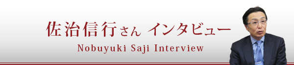 佐治信行さんインタビュー