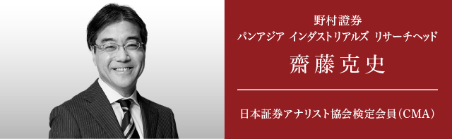 野村證券　パンアジア インダストリアル リサーチヘッド　齋藤克史