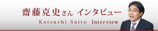 斉藤克史さんインタビュー