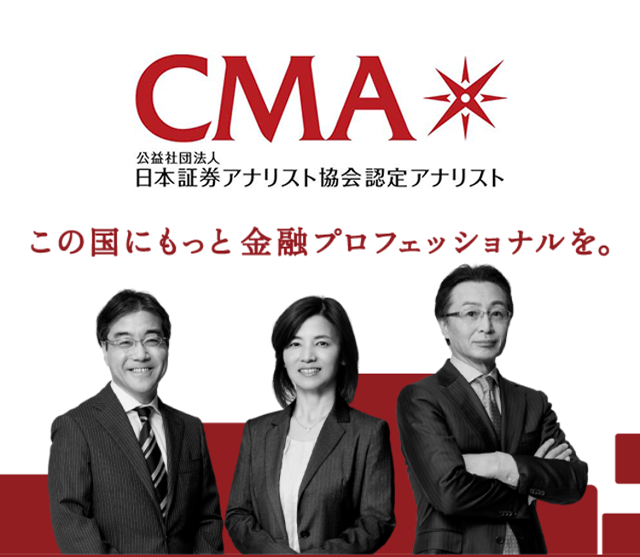 この国にもっと金融プロフェッショナルを。　証券アナリスト資格CMA