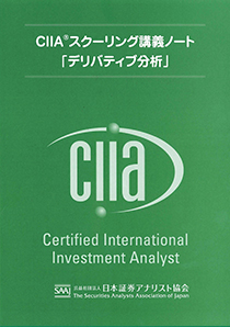 CIIAスクーリング講義ノート(デリバティブ分析)