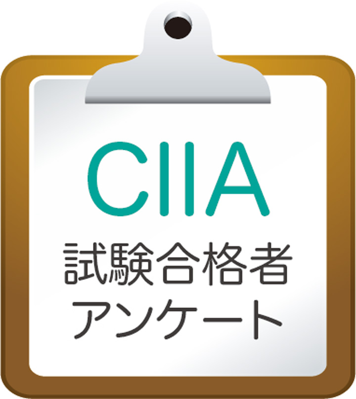 CIIA 試験合格者アンケート