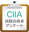 CIIA 試験合格者アンケート