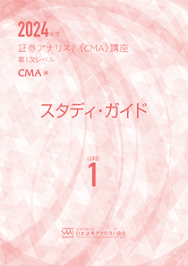 CMA1次レベル学習教材｜日本証券アナリスト協会