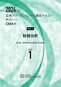 CMA1次レベル学習教材｜日本証券アナリスト協会