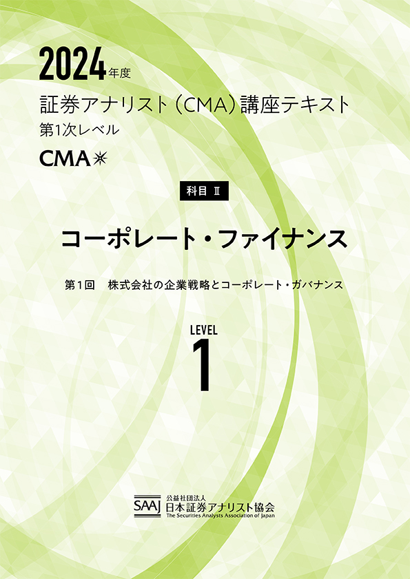 CMA1次レベル学習教材｜日本証券アナリスト協会