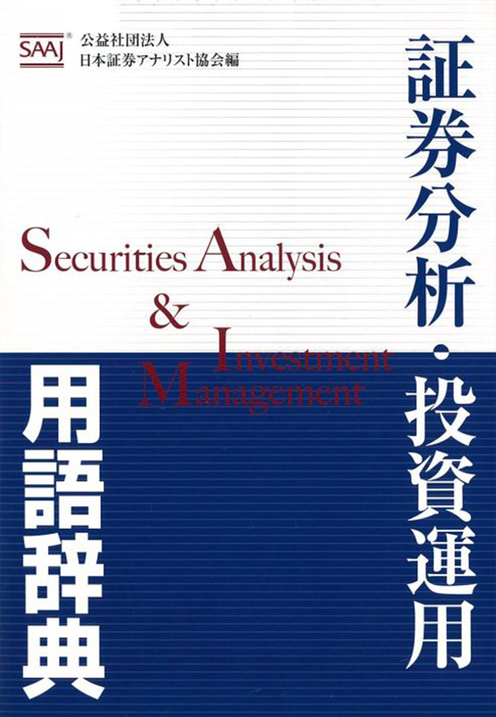 『証券分析・投資運用 用語辞典』※