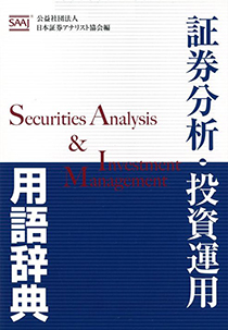 『証券分析・投資運用 用語辞典』※