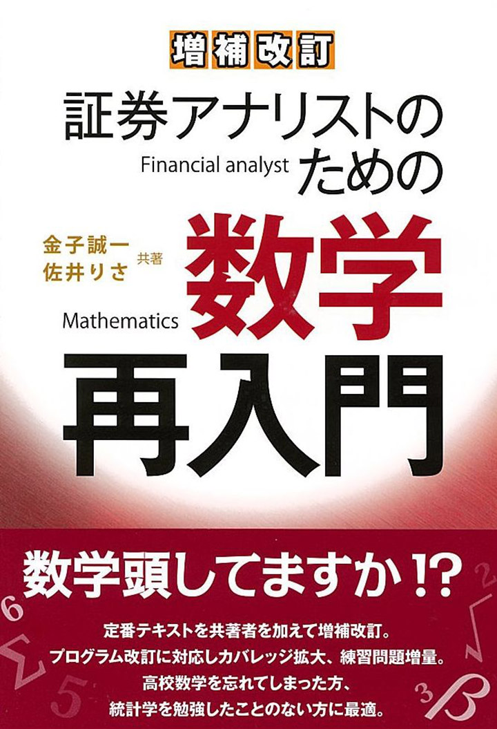 『増補改訂 証券アナリストのための数学再入門』