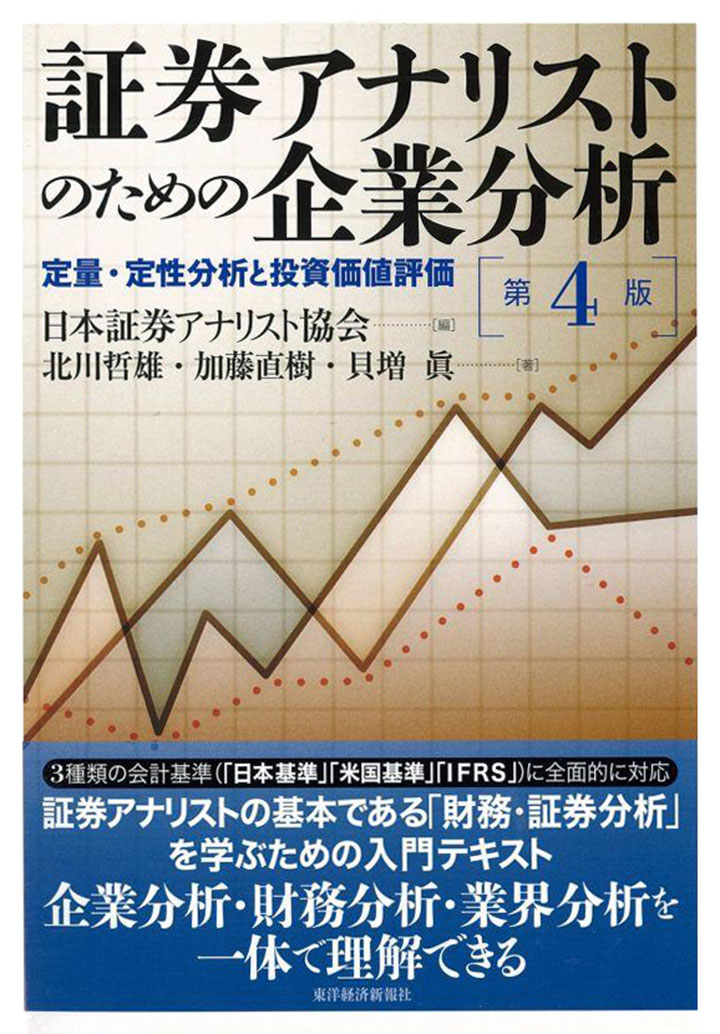 『証券アナリストのための企業分析（第4版）』　※