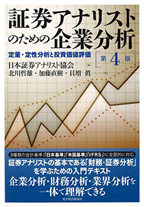 『証券アナリストのための企業分析（第4版）』