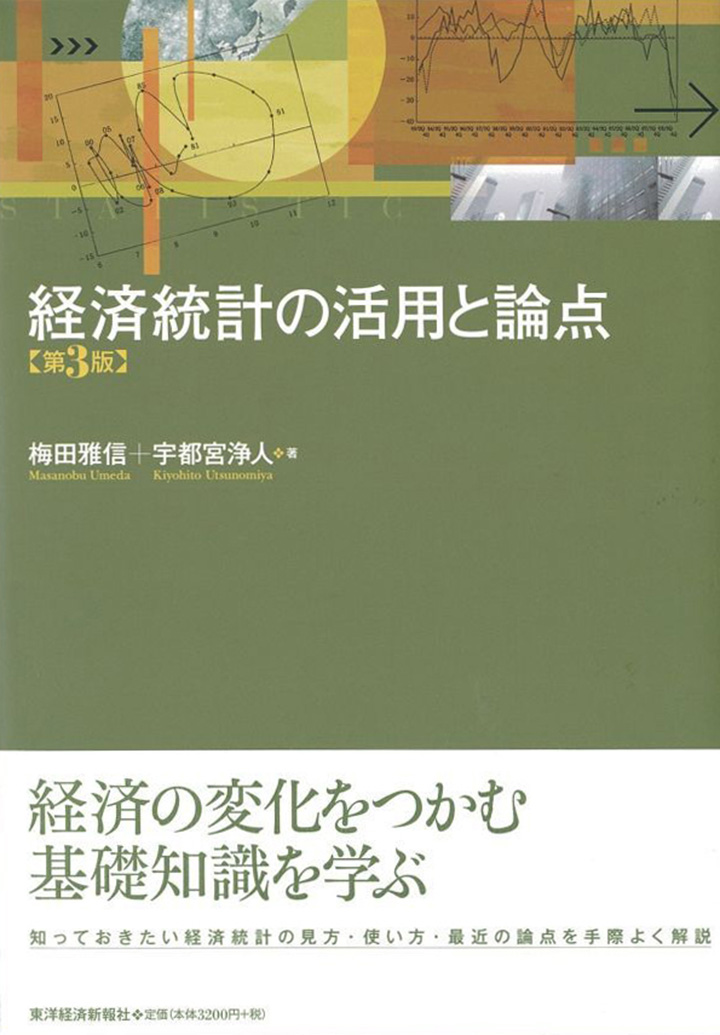 『経済統計の活用と論点（第3版）』