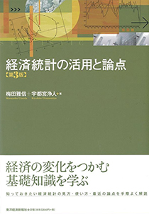 『経済統計の活用と論点（第3版）』