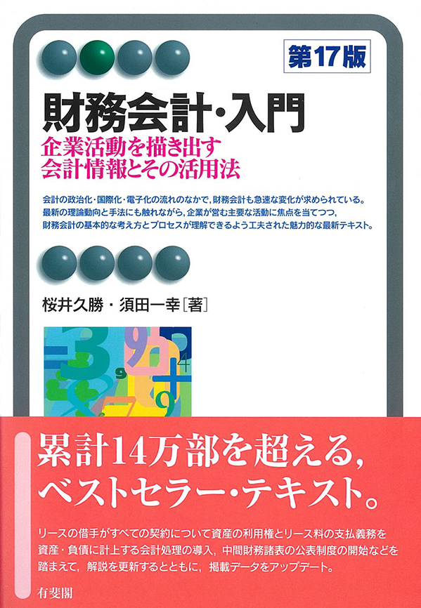 『財務会計・入門─企業活動を描き出す会計情報とその活用法（第16版補訂）』