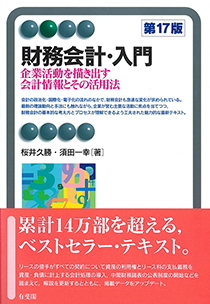 『財務会計・入門─企業活動を描き出す会計情報とその活用法（第12版補訂）』