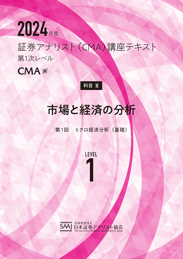 CMA1次レベル学習教材｜日本証券アナリスト協会