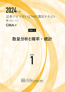 CMA1次レベル学習教材｜日本証券アナリスト協会