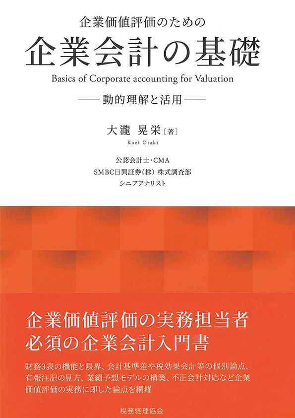 『財務会計・入門─企業活動を描き出す会計情報とその活用法（第12版補訂）』