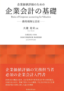 企業価値評価のための企業会計の基礎