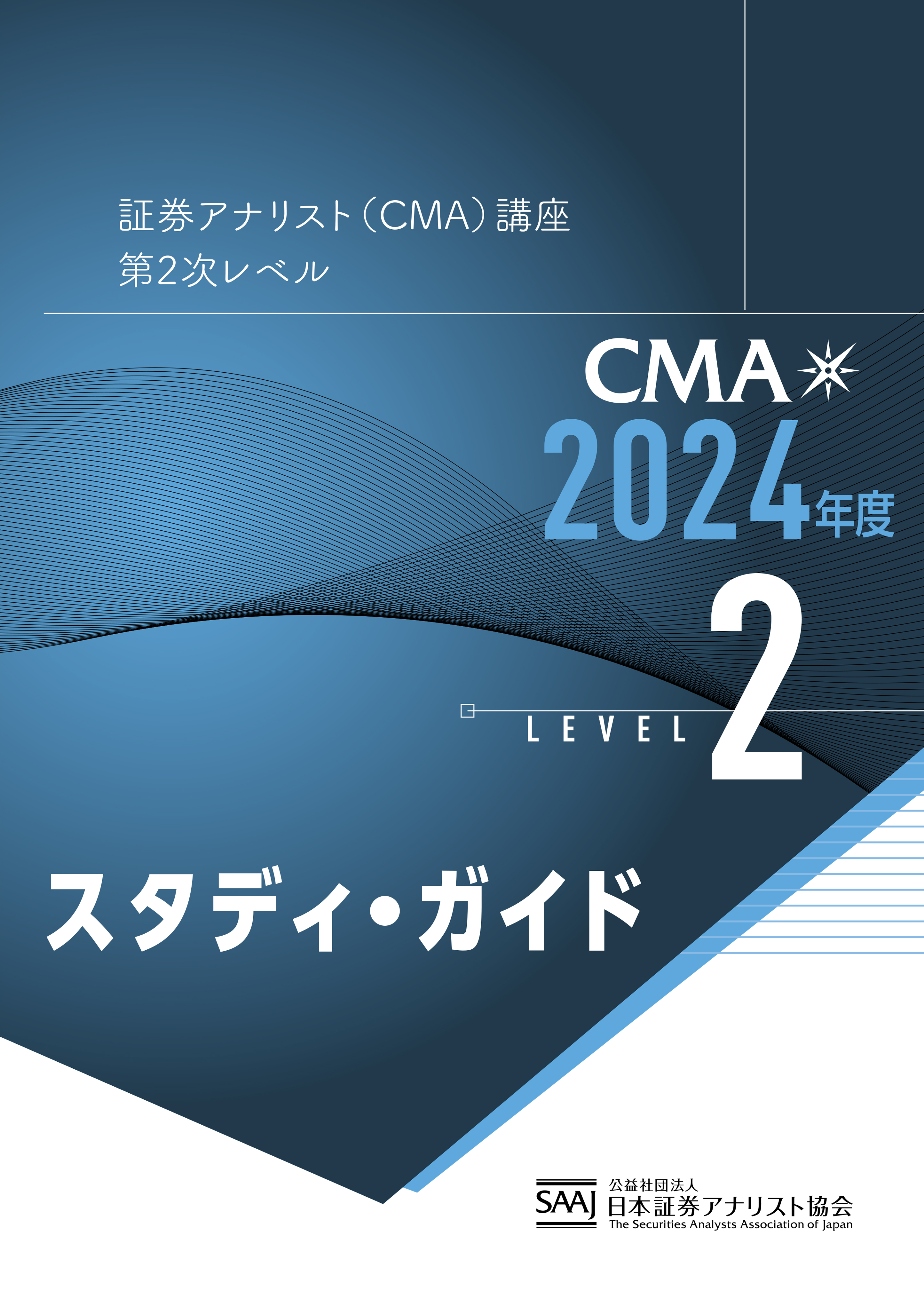 CMA2次レベル学習教材｜日本証券アナリスト協会