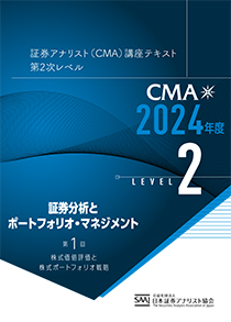 CMA2次レベル学習教材｜日本証券アナリスト協会