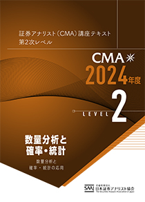 CMA2次レベル学習教材｜日本証券アナリスト協会