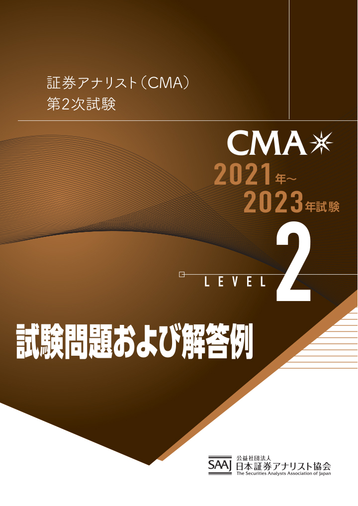 CMA2次レベル学習教材｜日本証券アナリスト協会