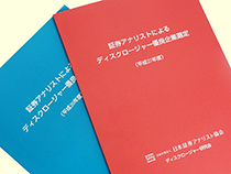 企業のディスクロージャーとは