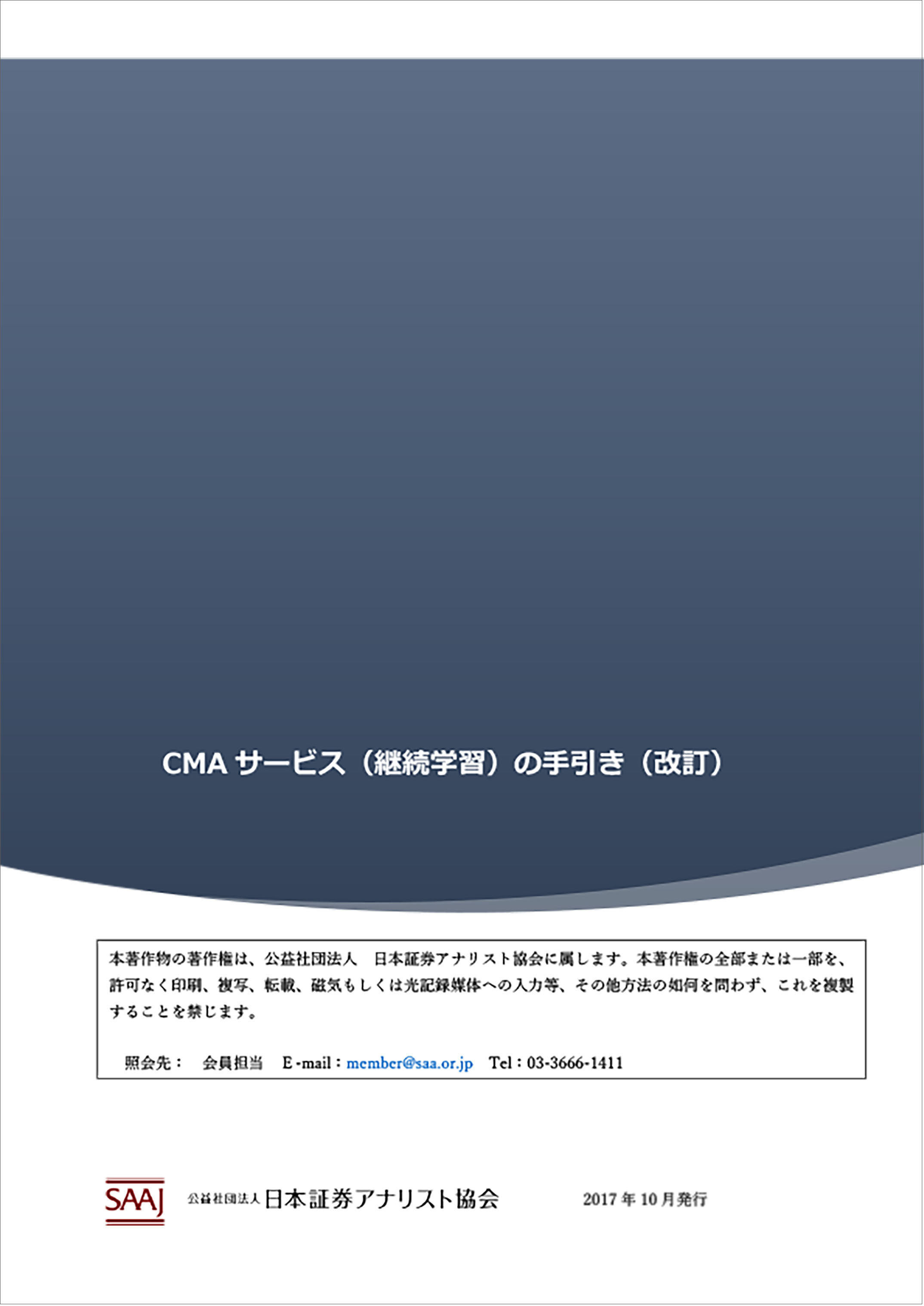 「CMA・検定会員補の継続学習制度」の手引き